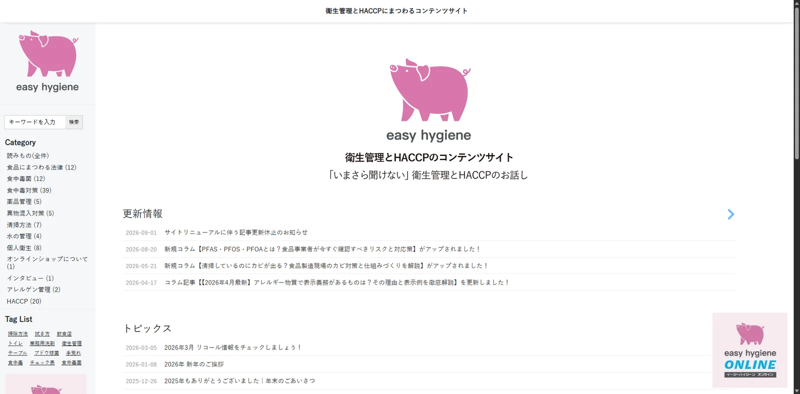 衛生管理とHACCPのコンテンツサイト easy hygiene（イージーハイジーン）のトップページ