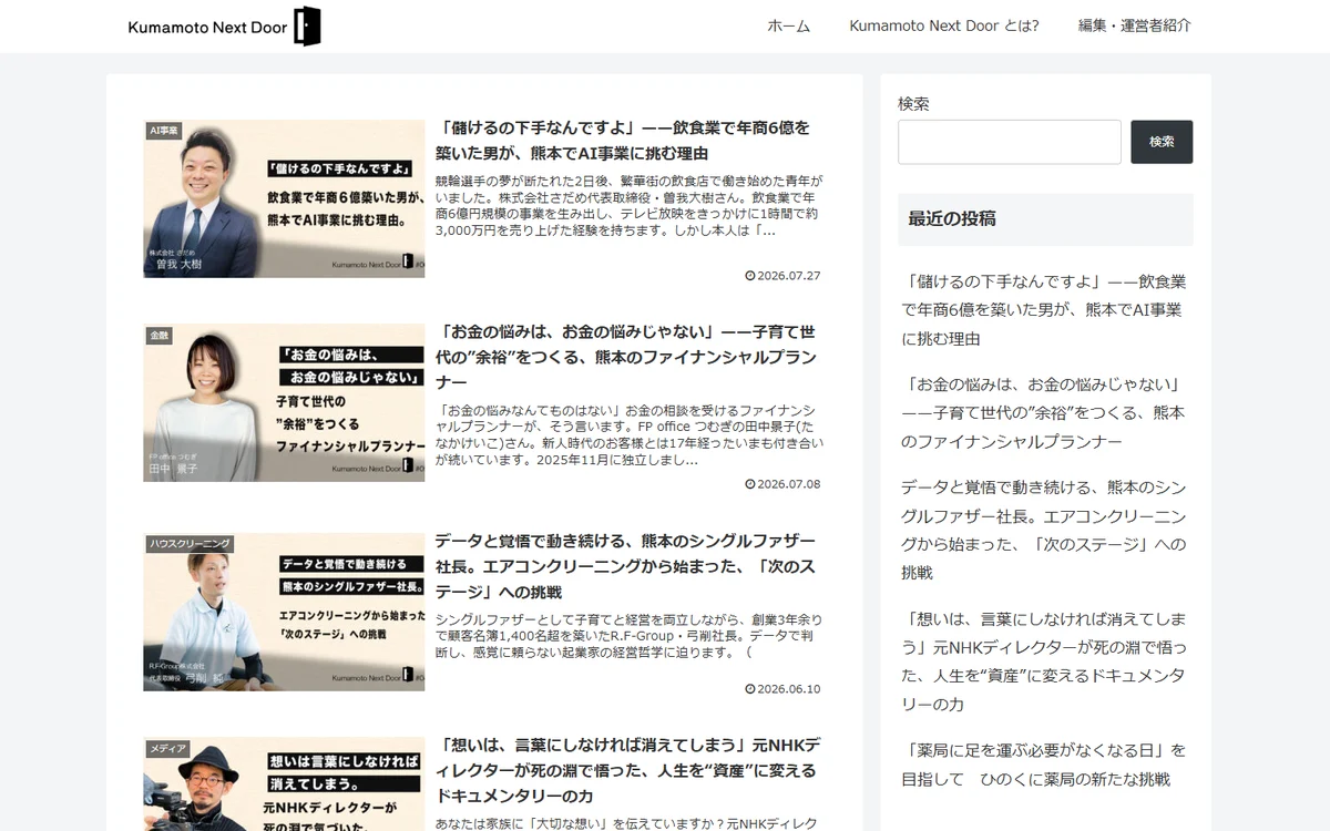 Kumamoto Next Door（KND）のインタビュー記事一覧ページ