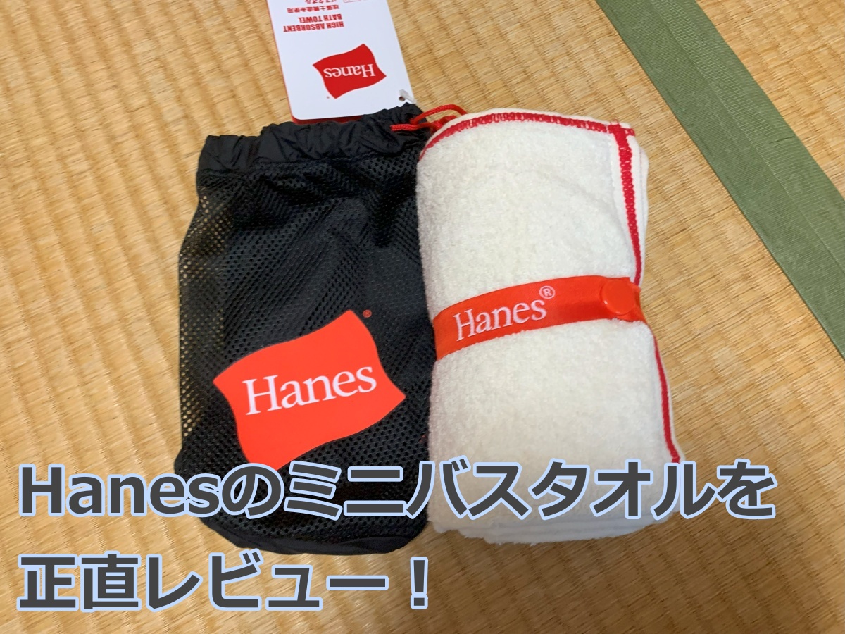 次のバスタオルはHanes（ヘインズ）のタオルで決まり！贈り物にも最適