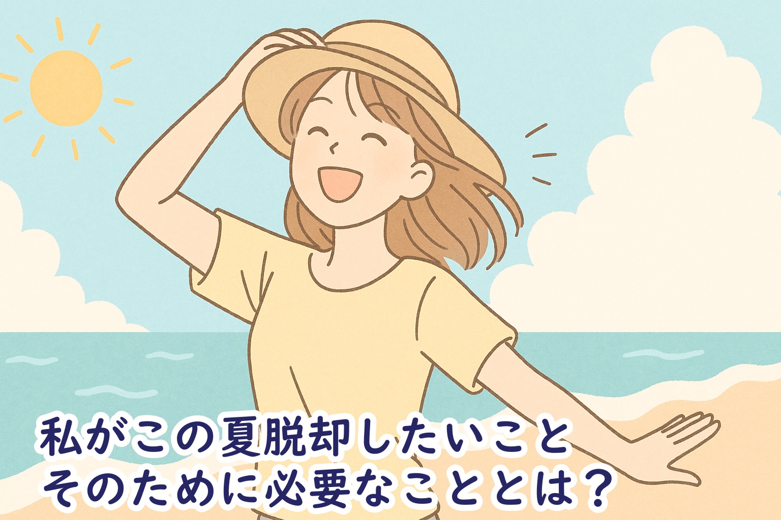 私がこの夏、脱ぎ捨てたいもの―そのために必要なこと